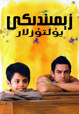 زېمىندىكى يۇلتۇزلار